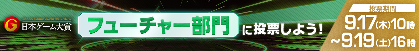 日本ゲーム大賞 フューチャー部門に投票しよう！
