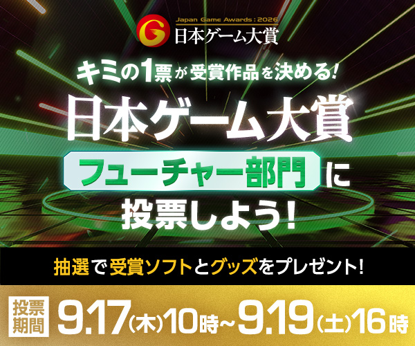 日本ゲーム大賞 フューチャー部門に投票しよう！