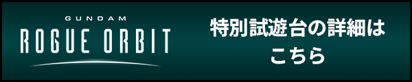 特別試遊台の詳細はこちら