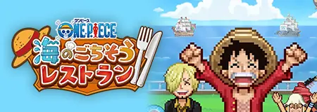 ONE PIECE 海のごちそうレストラン