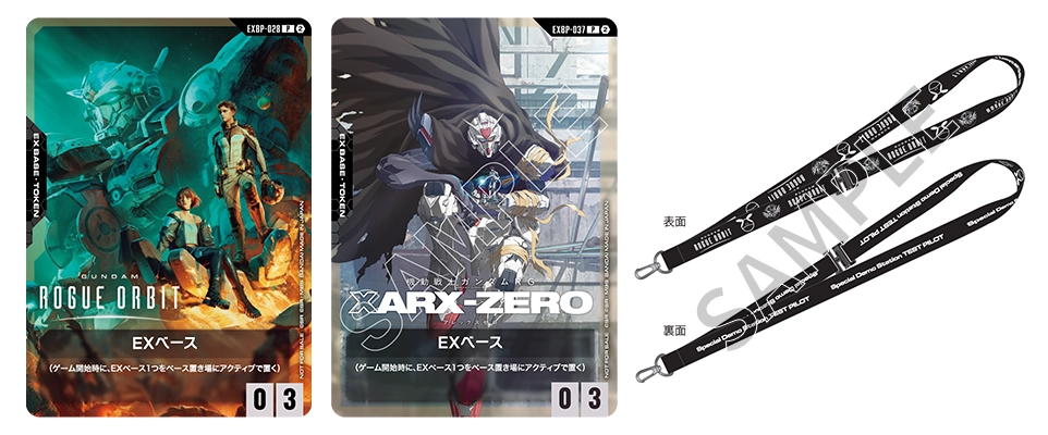 「ガンダムカードゲーム 『GUNDAM ROGUE ORBIT』 プロモーションカード(EXBP-029 EXベース)」「ガンダムカードゲーム 『機動戦士ガンダムRG XARX-ZERO』 プロモーションカード(EXBP-037 EXベース)」「『GUNDAM ROGUE ORBIT』オリジナルネックストラップ」
