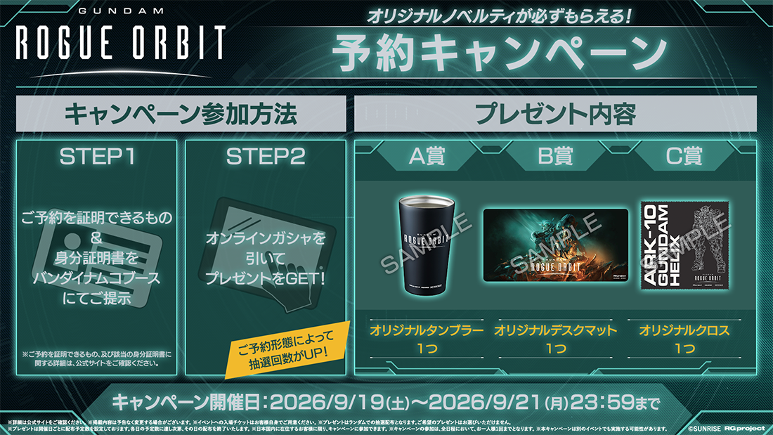 GUNDAM ROGUE ORBIT 予約キャンペーン 説明画像