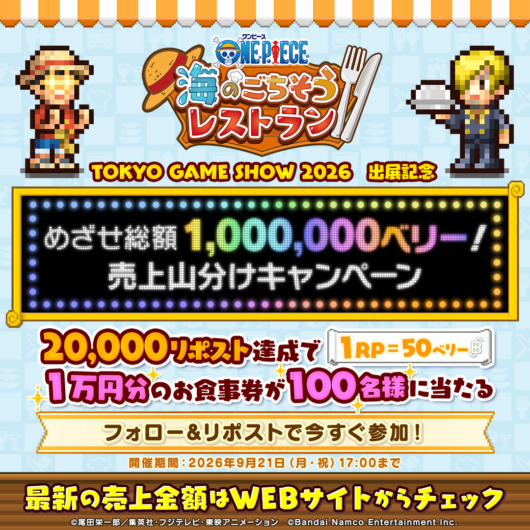 ONE PIECE 海のごちそうレストラン SNSキャンペーン 説明画像