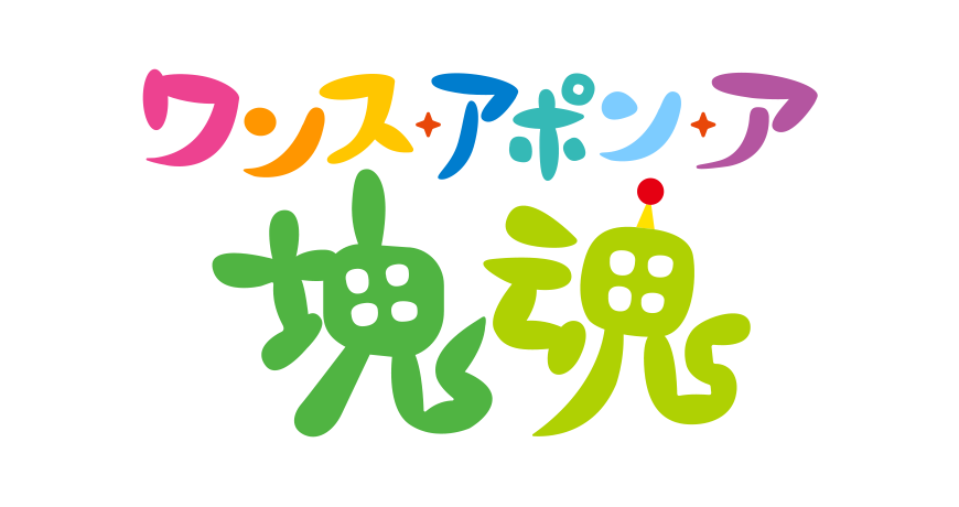ワンス・アポン・ア・塊魂