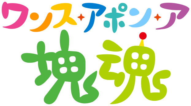 ワンス・アポン・ア・塊魂