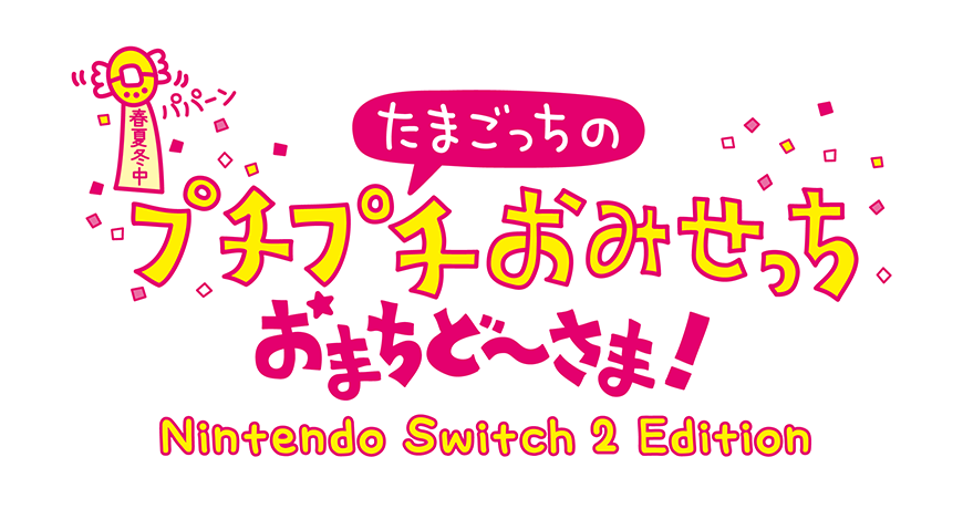 たまごっちのプチプチおみせっち おまちど~さま! Nintendo Switch 2 Edition