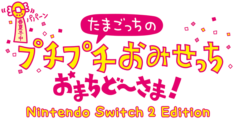 たまごっちのプチプチおみせっち おまちど~さま! Nintendo Switch 2 Edition