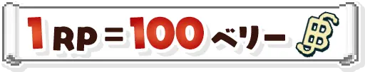 1PR=100ベリー